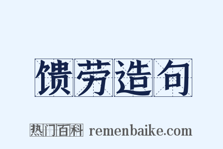 馈劳造句是什么意思的图片